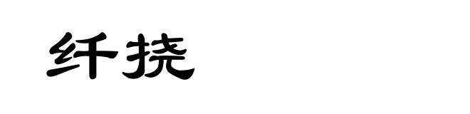 纤挠