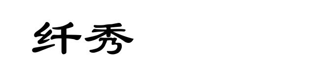 纤秀