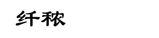 纤秾