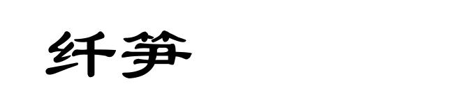 纤笋
