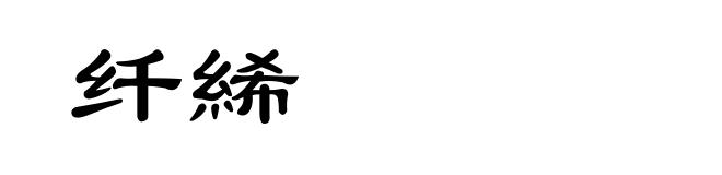 纤絺