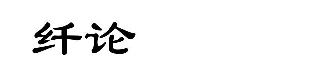 纤论