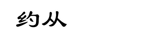 约从