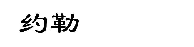 约勒