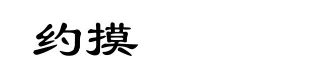 约摸