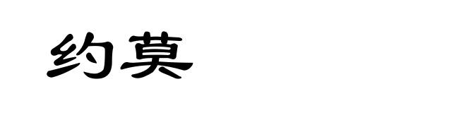 约莫
