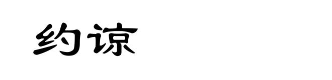 约谅