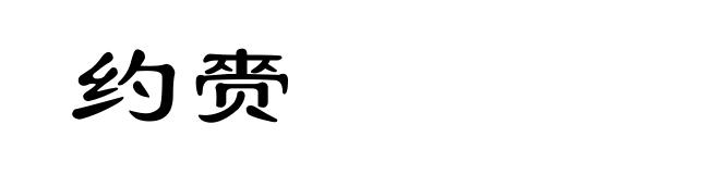 约赍