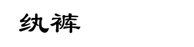 纨裤