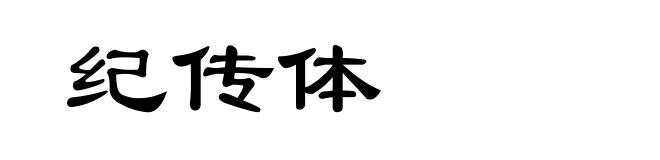 纪传体