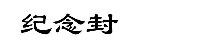 纪念封