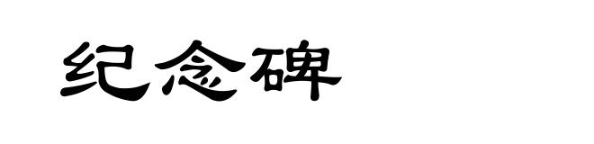 纪念碑