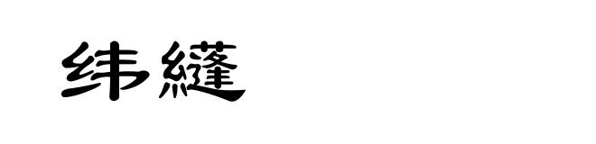 纬纄