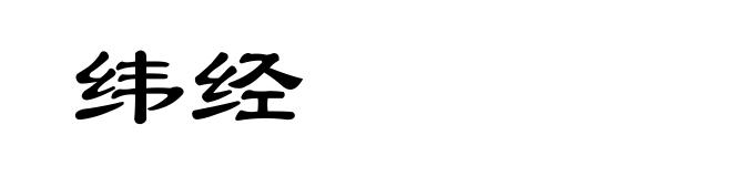 纬经