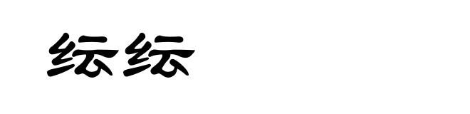 纭纭