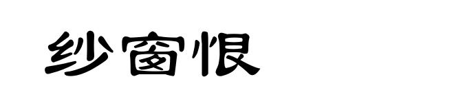 纱窗恨