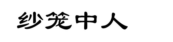 纱笼中人