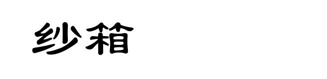 纱箱