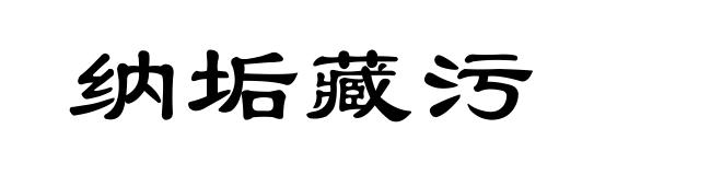 纳垢藏污