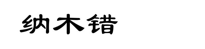 纳木错