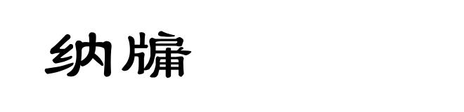 纳牖