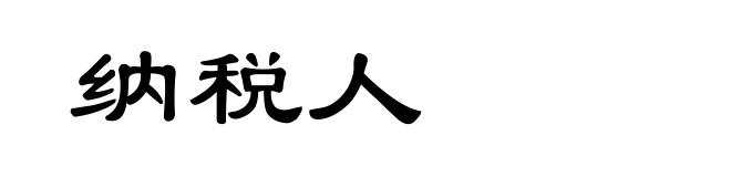 纳税人