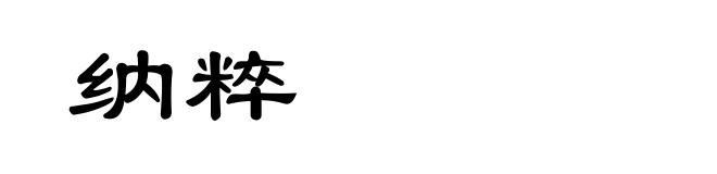 纳粹