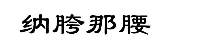 纳胯那腰