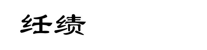 纴绩