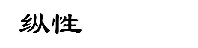 纵性