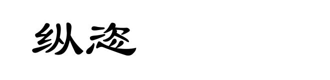 纵恣