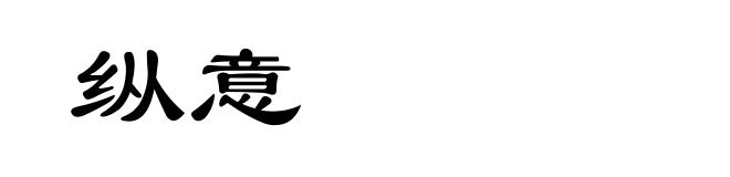 纵意