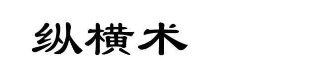 纵横术