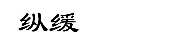 纵缓