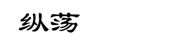 纵荡