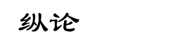 纵论