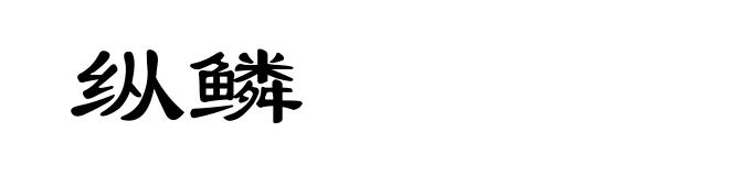 纵鳞