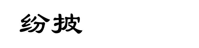 纷披