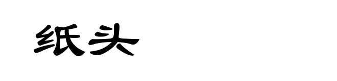 纸头