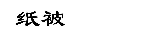 纸被