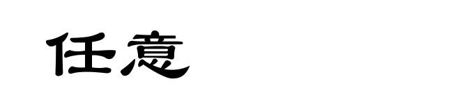 任意