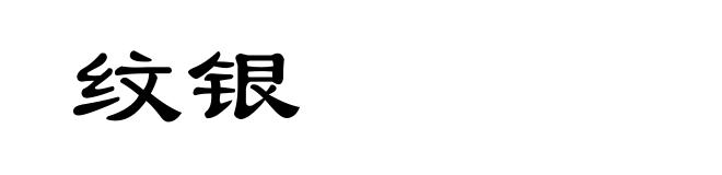 纹银