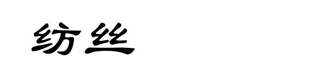纺丝