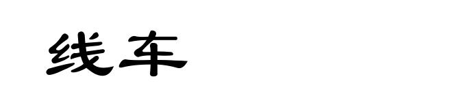 线车