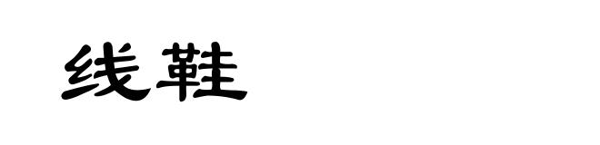 线鞋