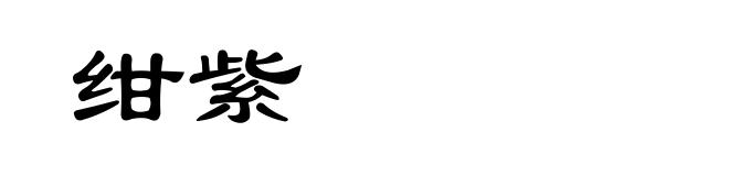 绀紫
