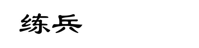 练兵