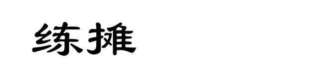 练摊