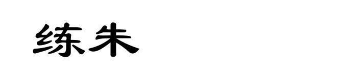 练朱