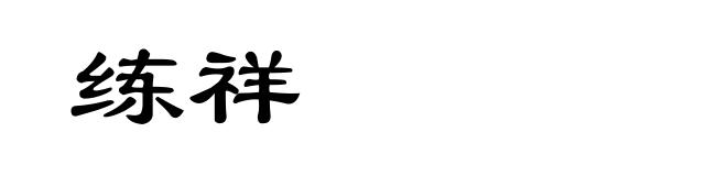 练祥